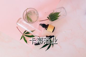 卡幕酒業