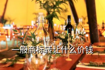 一般商標轉讓什么價錢