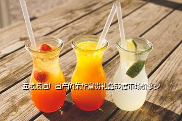 五糧液酒廠出產(chǎn)的榮華富貴禮盒52度市場價(jià)多少