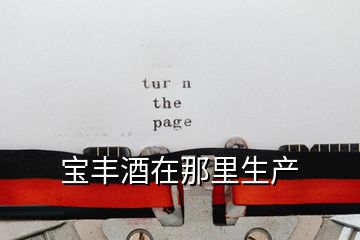 寶豐酒在那里生產