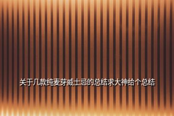 關于幾款純麥芽威士忌的總結求大神給個總結