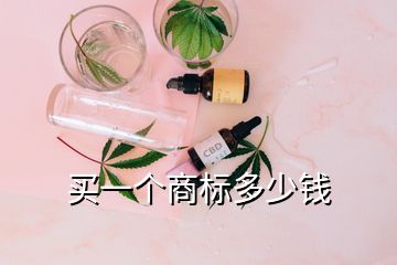 買一個商標多少錢