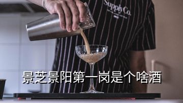 景芝景陽第一崗是個(gè)啥酒