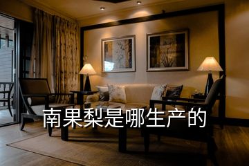 南果梨是哪生產的