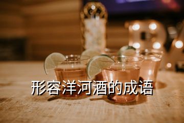 形容洋河酒的成語(yǔ)