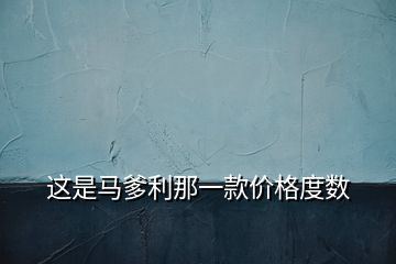 這是馬爹利那一款價格度數(shù)