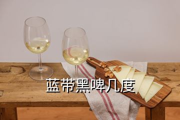 藍帶黑啤幾度