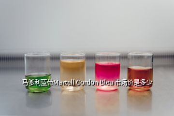 馬爹利藍帶Martell Cordon Bleu 市場價是多少