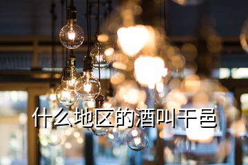 什么地區的酒叫干邑