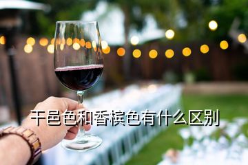 干邑色和香檳色有什么區別