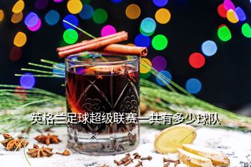 英格蘭足球超級聯賽一共有多少球隊