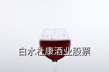 白水杜康酒業股票