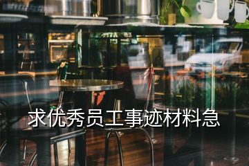 求優秀員工事跡材料急
