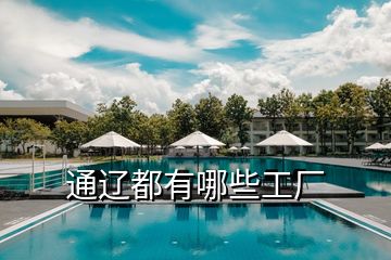 通遼都有哪些工廠