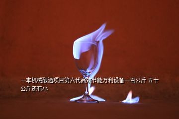 一本機械釀酒項目第六代高效節能萬利設備一百公斤 五十公斤還有小