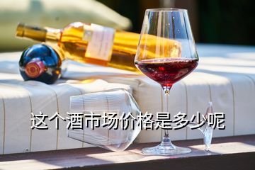 這個酒市場價格是多少呢