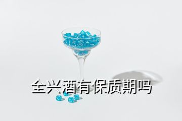 全興酒有保質期嗎