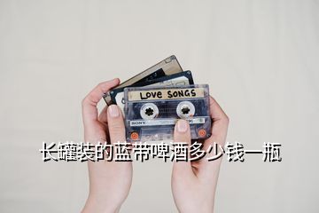 長罐裝的藍帶啤酒多少錢一瓶