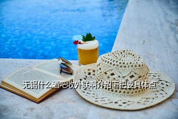 無錫什么酒吧收外聯啊介紹下把要具體點
