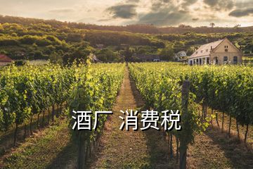 酒廠 消費稅
