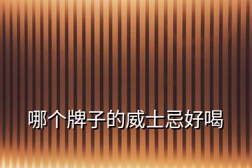 哪個牌子的威士忌好喝