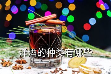 洋酒的種類(lèi)有哪些