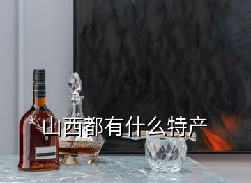 山西都有什么特產