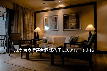 53度 臺商情茅臺酒 醬香王 2008年產 多少錢