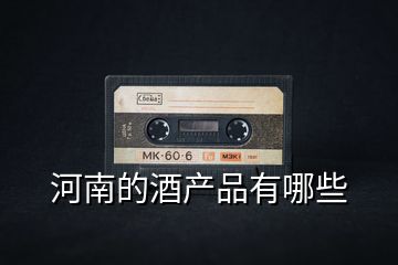 河南的酒產品有哪些