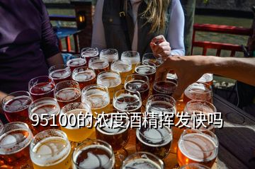 95100的濃度酒精揮發快嗎
