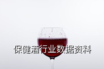 保健酒行業數據資料
