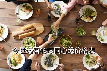 今世緣酒46度同心緣價格表