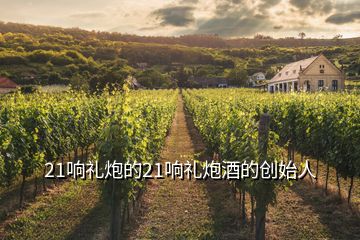 21響禮炮的21響禮炮酒的創始人