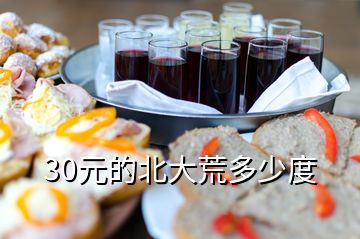 30元的北大荒多少度