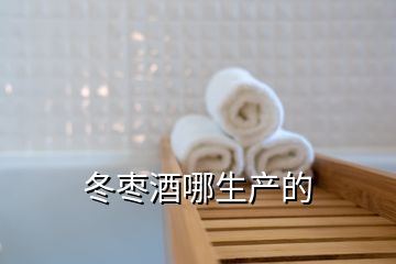 冬棗酒哪生產的