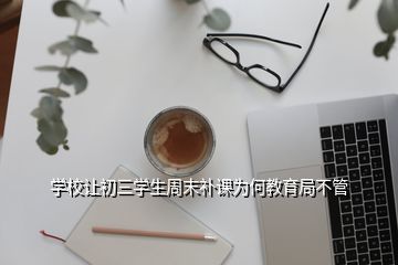 學校讓初三學生周末補課為何教育局不管