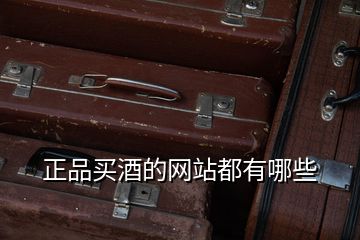 正品買酒的網站都有哪些