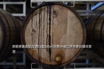 原賴茅醬香型白酒53度500ml由貴州省仁懷市茅臺鎮世家酒