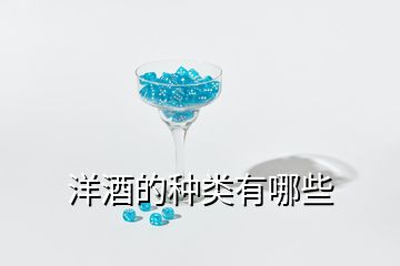 洋酒的種類(lèi)有哪些