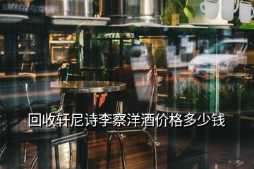 回收軒尼詩李察洋酒價(jià)格多少錢