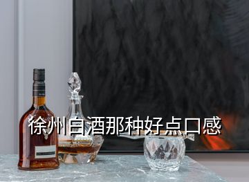 徐州白酒那種好點口感
