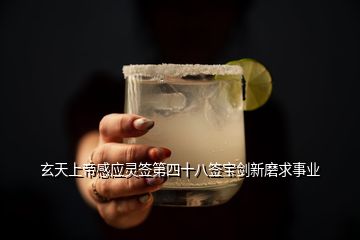 玄天上帝感應靈簽第四十八簽寶劍新磨求事業