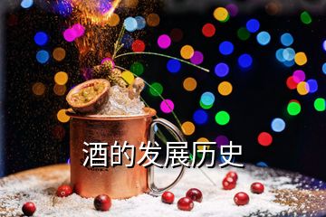 酒的發展歷史