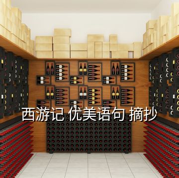 西游記 優美語句 摘抄