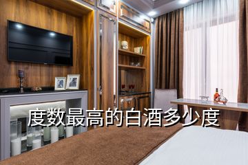 度數最高的白酒多少度