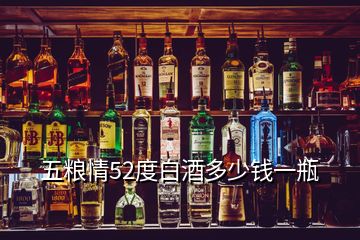 五糧情52度白酒多少錢一瓶