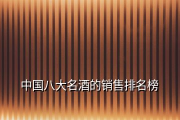 中國八大名酒的銷售排名榜