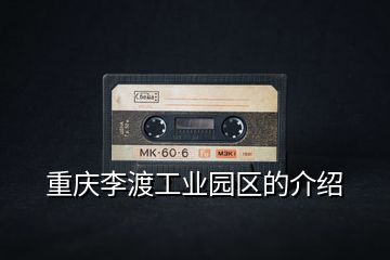 重慶李渡工業園區的介紹