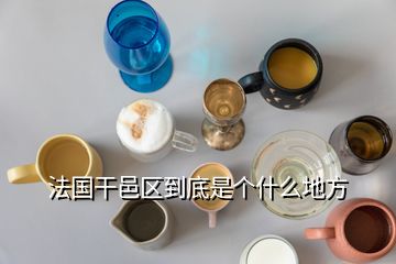 法國干邑區到底是個什么地方