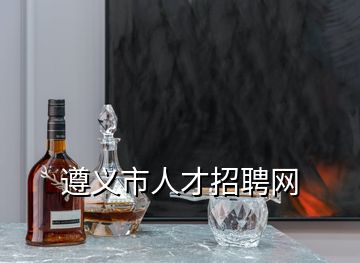 遵義市人才招聘網